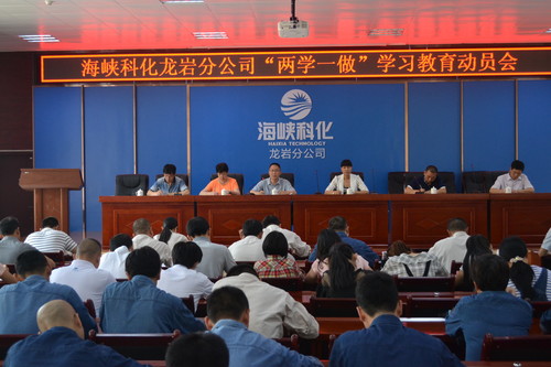 葉莉：海峽科化龍巖分公司召開“兩學一做”學習動員會[2].jpg