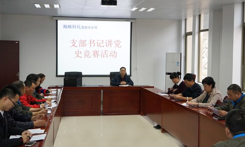 葉莉：海峽科化龍巖分公司開展“支部書記講黨史”競賽活動1[2].jpg