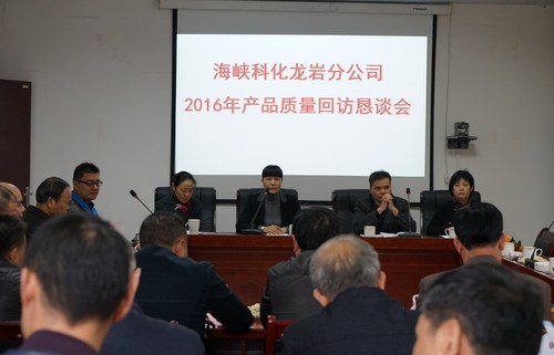 葉莉：海峽科化龍巖分公司召開2016年產(chǎn)品質(zhì)量回返懇談會(huì)1[2].jpg