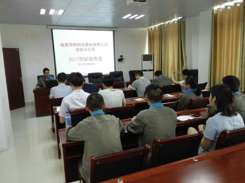 鮑?。汉{科化龍巖分公司舉辦2017年QC成果發(fā)布會1[2].jpg