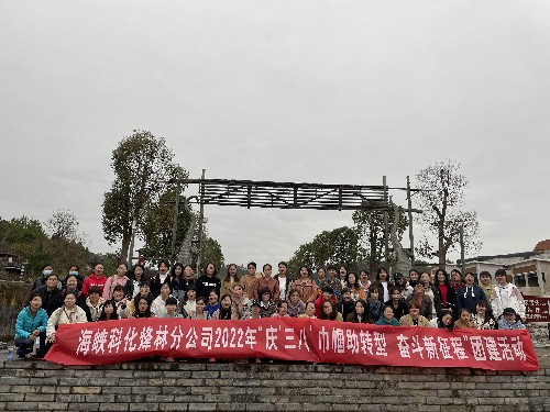 烽林連珂瑩：海峽科化烽林分公司開展“慶‘三八’巾幗助轉型 奮斗新征程”團建活�?~1.jpg