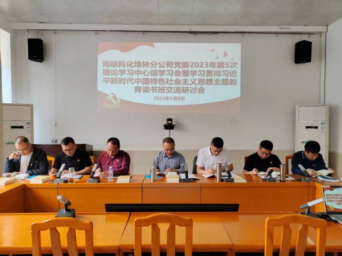 格式工廠烽林連珂瑩：海峽科化烽林分公司黨委召開2023年第5次理論學(xué)習(xí)中心組學(xué)習(xí)會(huì)暨學(xué)習(xí)貫徹習(xí)近平新時(shí)代中國特色社會(huì)主義思想主題教育讀書班交流研討會(huì).jpg