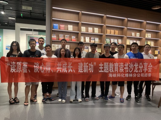 烽林連珂瑩： 海峽科化烽林分公司團(tuán)委召開“讀原著、談心得、共成長、建新功”主題教育讀書沙龍分享會2.jpg