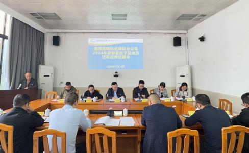 烽林吳淑英：海峽科化烽林分公司召開2024年度經(jīng)營班子及成員述職述責(zé)述廉會(huì)1.jpg